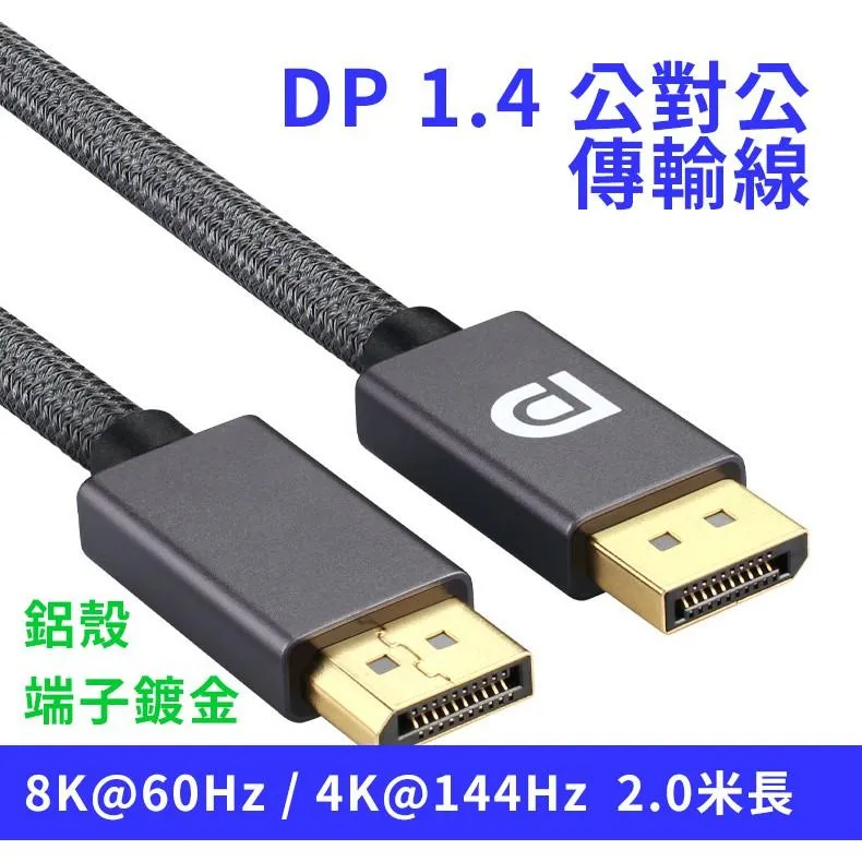 鋁殼接頭 標準 DP 1.4 8K 公對公 傳輸線 2.0/3.0米長