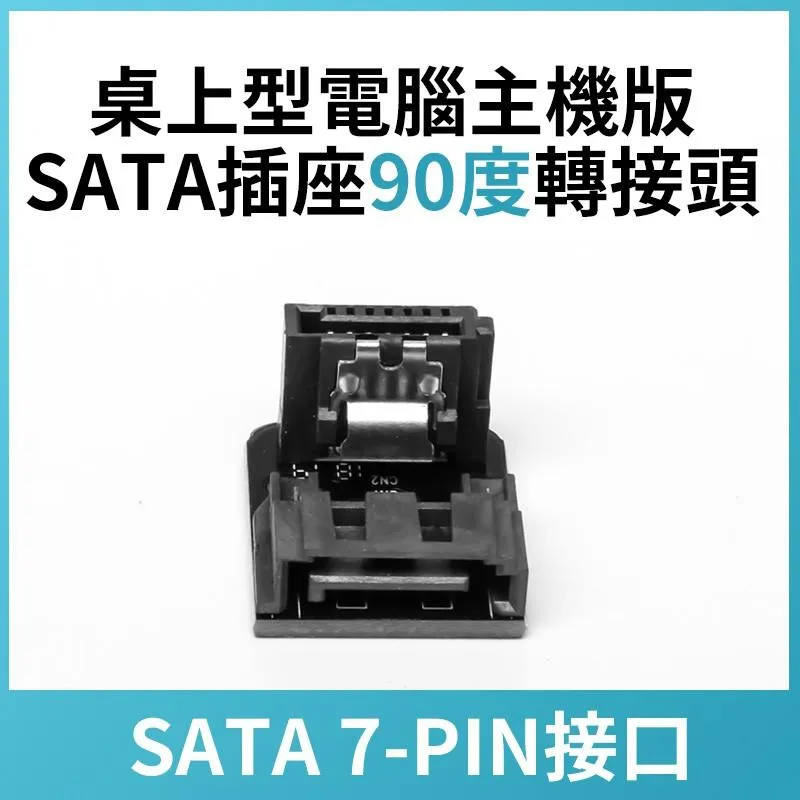 走線神器 主機板SATA 插座 90度轉向彎頭
