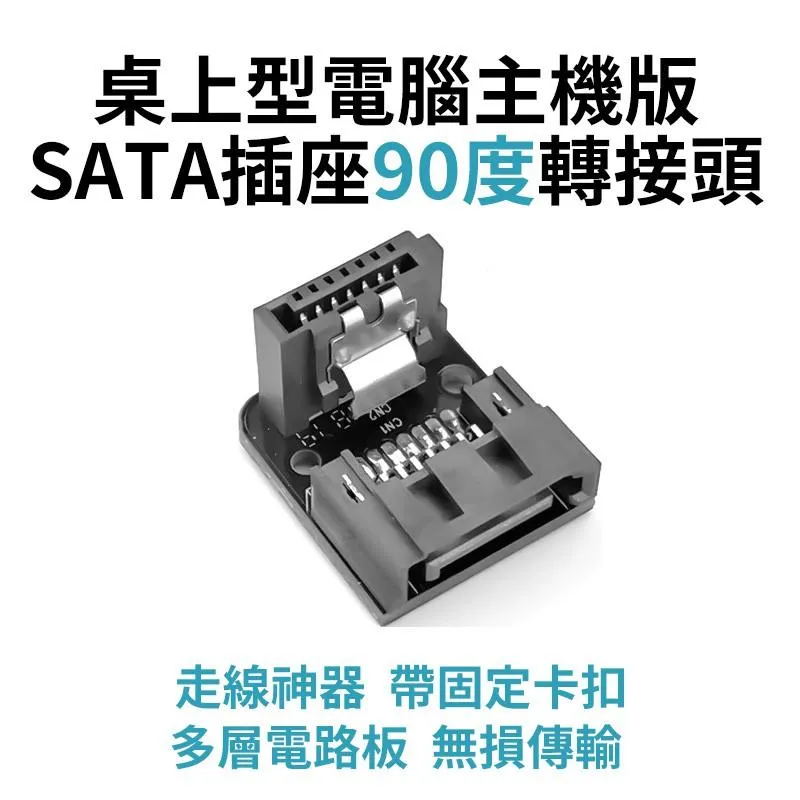 走線神器 主機板SATA 插座 90度轉向彎頭