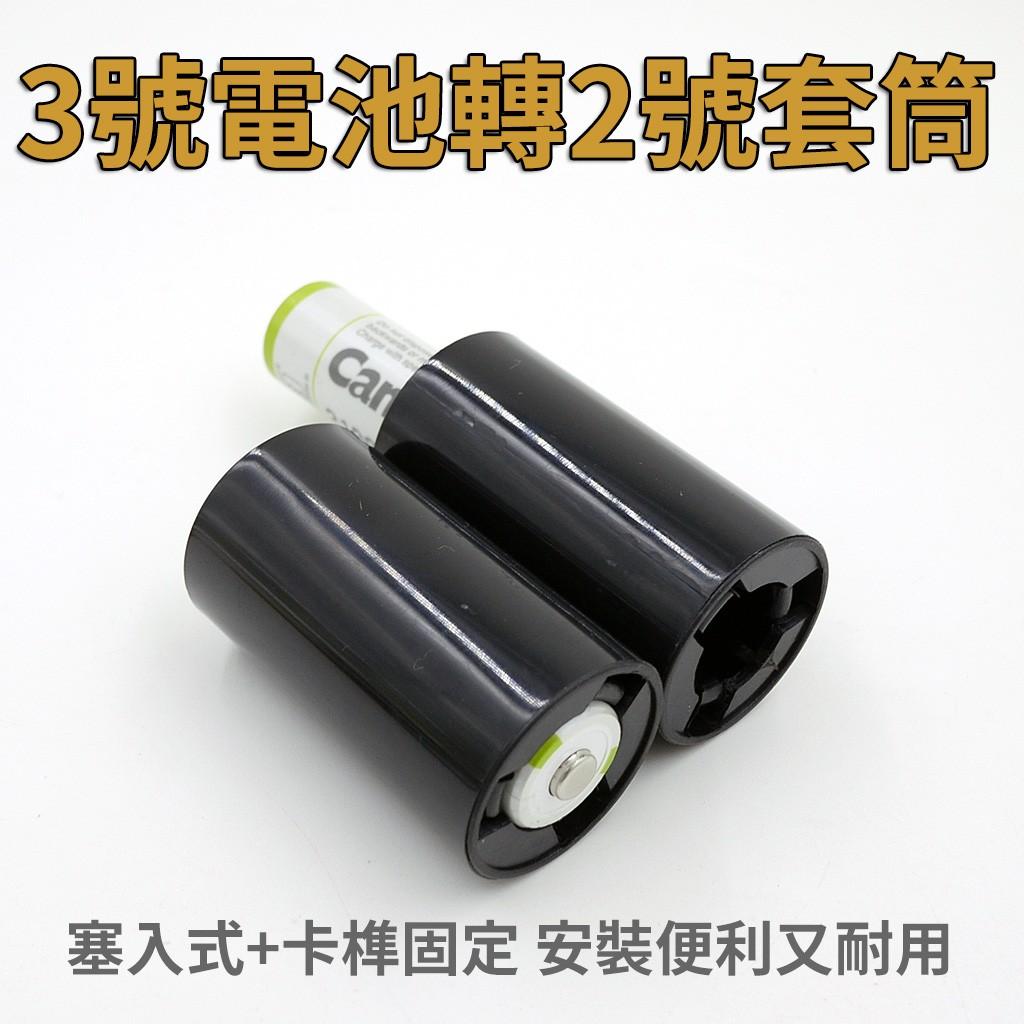 塞入式 3號轉2號 電池 轉換筒 轉接器