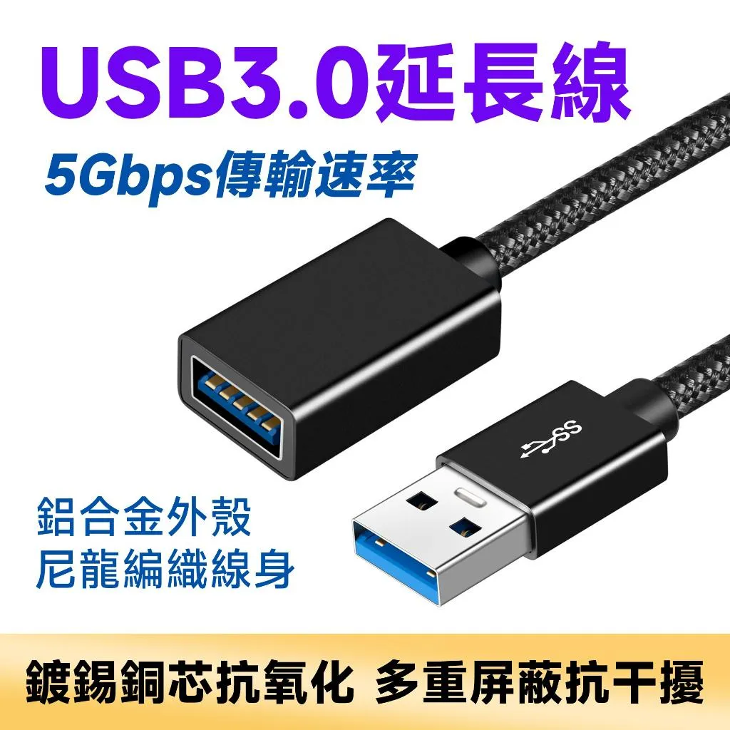 USB3.0 公對母 延長線 鋁殼 編織線身