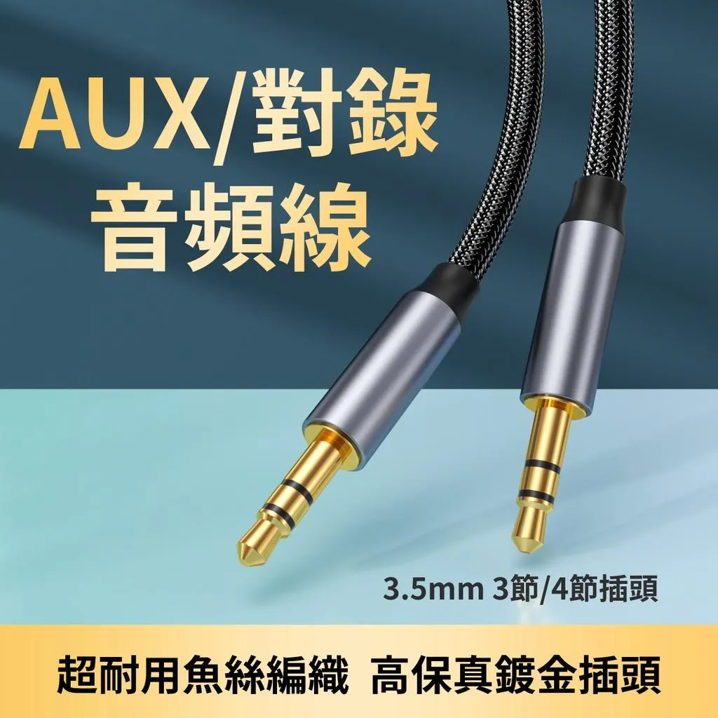 AUX/耳機/耳麥 3.5mm 3節/4節 公對公 對錄線 音源線 高級魚絲編織+鍍金插頭