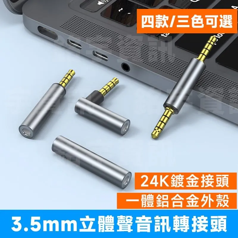 3.5mm 立體聲 耳麥 麥克風 轉接頭 三節/四節通用 OMTP/CTIA通用