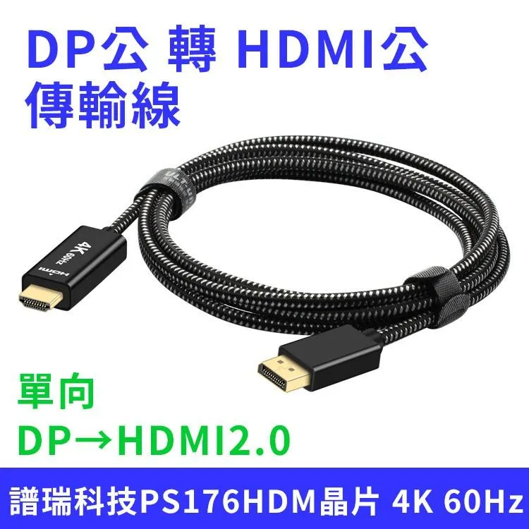 標準DP公 轉 HDMI公 4K DP轉HDMI2.0 傳輸線 2.0米長