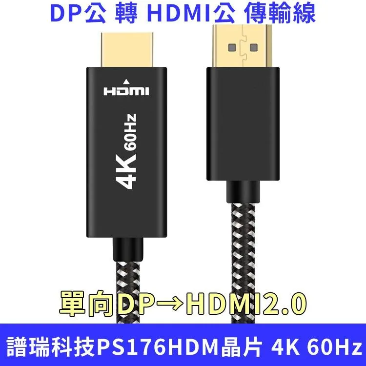 標準DP公 轉 HDMI公 4K DP轉HDMI2.0 傳輸線 2.0米長