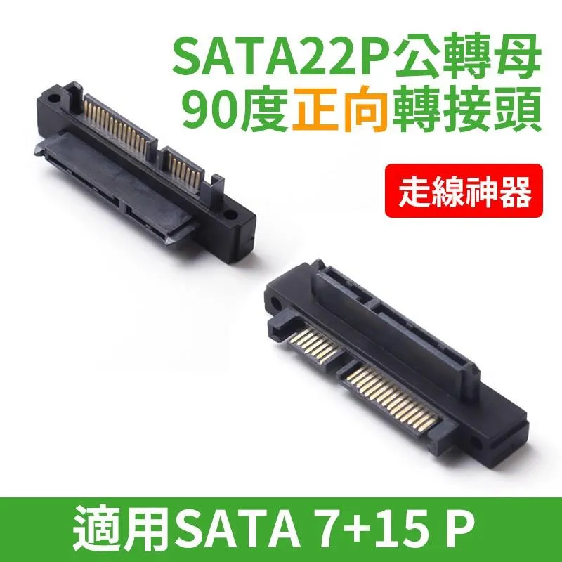 走線神器 SATA 22P (7+15) 公轉母 90度 / 直插 轉接頭