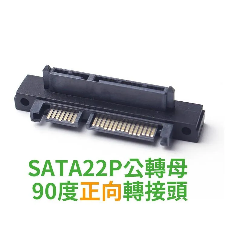 走線神器 SATA 22P (7+15) 公轉母 90度 / 直插 轉接頭