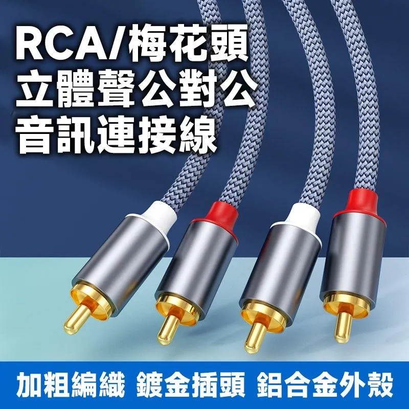RCA 梅花頭 立體聲 公對公 音源線 音訊連接線 編織線