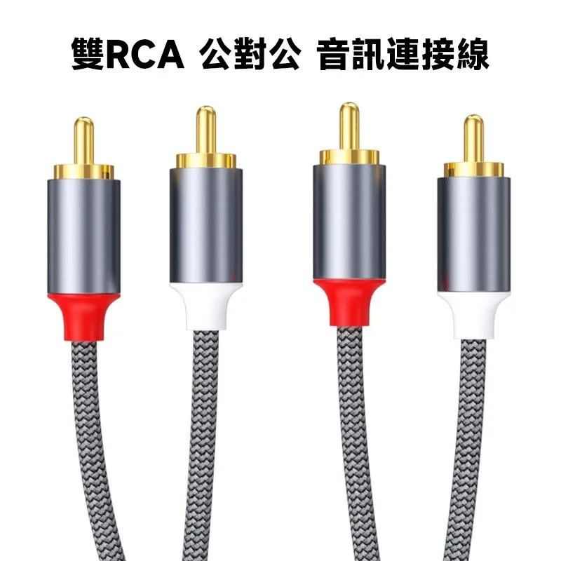 RCA 梅花頭 立體聲 公對公 音源線 音訊連接線 編織線