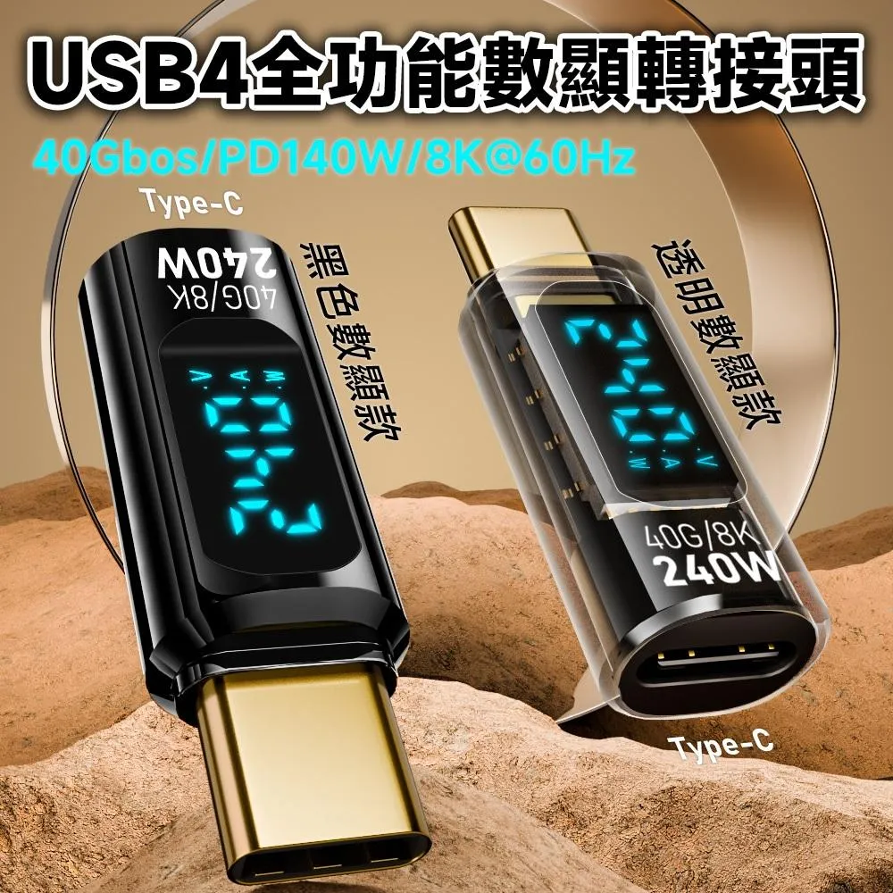 USB4 40G 240W 8K60Hz C公-C母 數顯轉接頭 即時檢測 自動切換