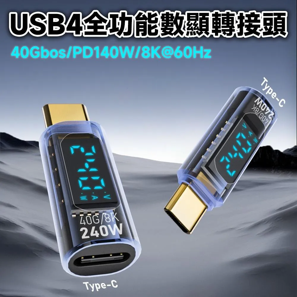 USB4 40G 240W 8K60Hz C公-C母 數顯轉接頭 即時檢測 自動切換