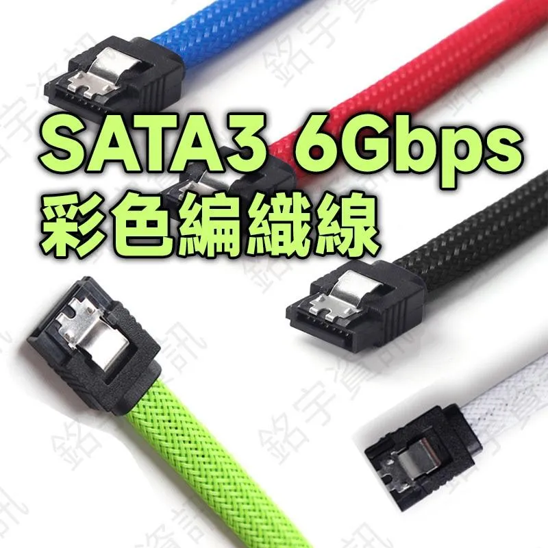 SATA3 6Gbps 彩色尼龍編織數據線 帶金屬彈簧片 直頭-直頭  直頭-彎頭
