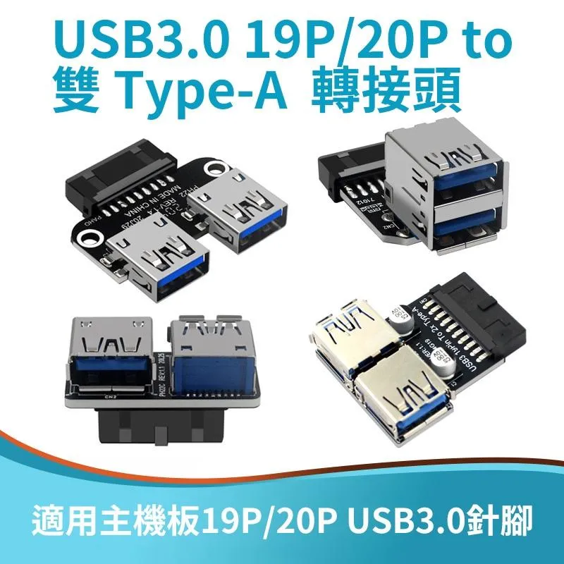 USB3.0 19P/20P to 雙 Type-A  轉接頭