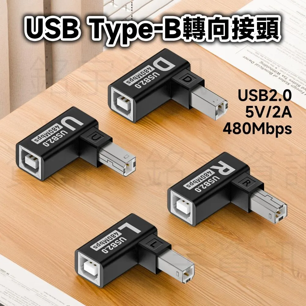 USB2.0 B公-B母 轉向接頭 USB2.0B 印表機/電子樂器適用
