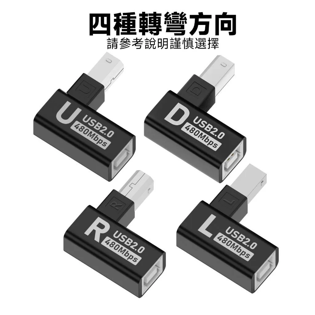 USB2.0 B公-B母 轉向接頭 USB2.0B 印表機/電子樂器適用