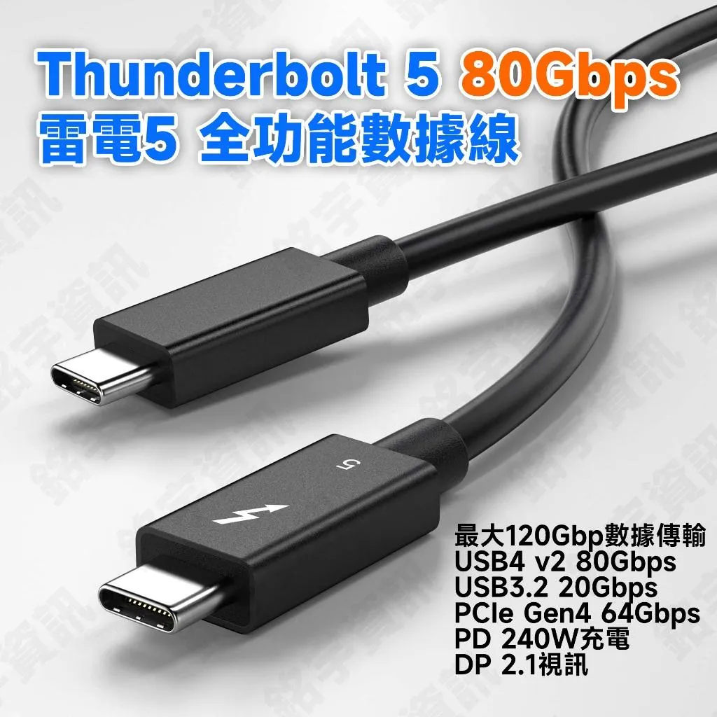 Thunderbolt 5 雷電5 80Gbps 80Gb 240W全功能數據線 相容 雷電4 USB4 v2