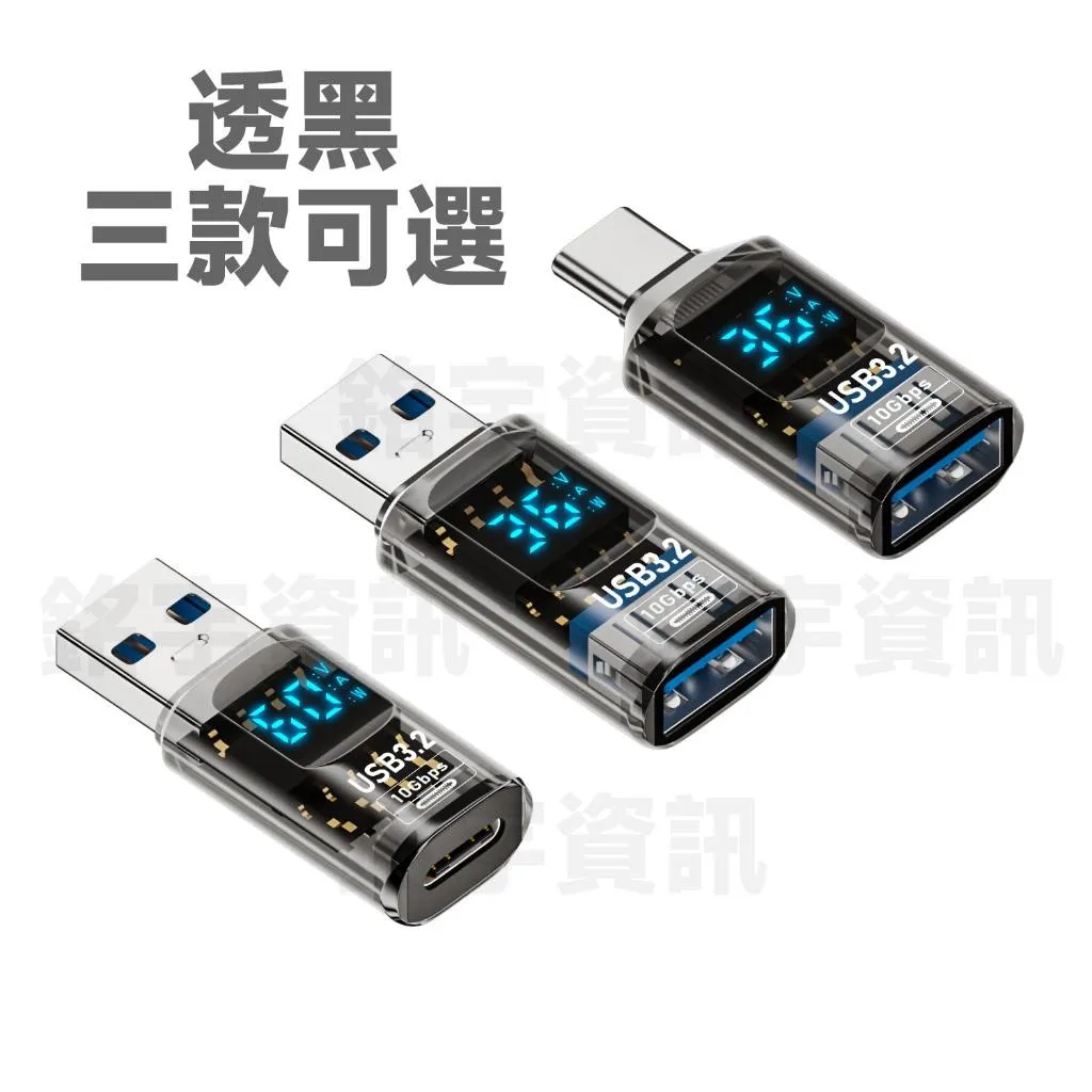 USB Type-A USB-A 數顯 OTG 轉接頭 10Gbps 即時監測 電壓V/電流A/功率W