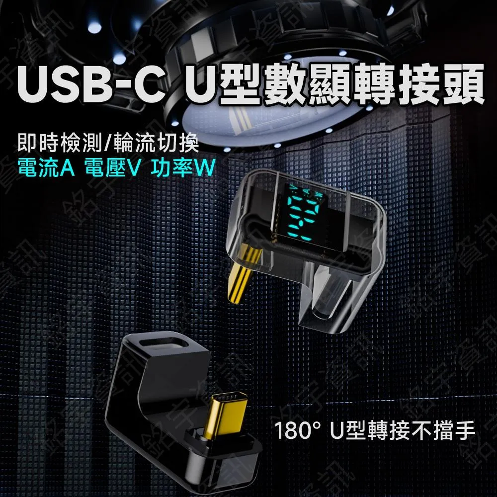 USB4 40G 140W 8K60Hz C公-C母 180度 U型 數顯轉接頭 即時檢測 自動切換