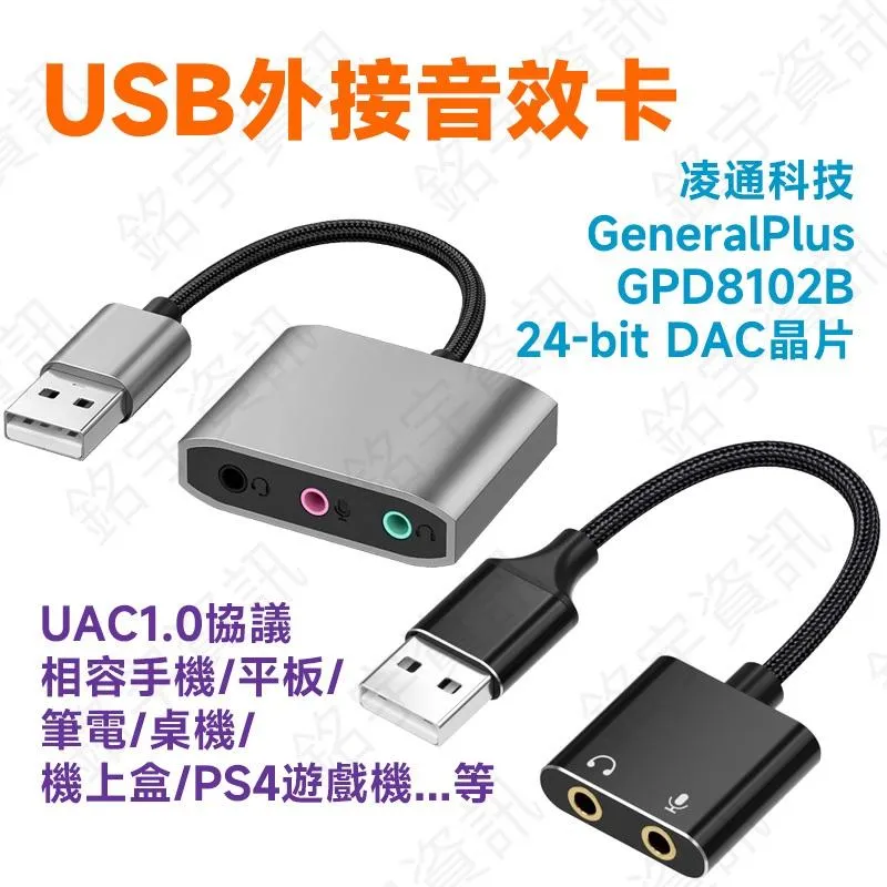 USB外接音效卡 USB轉3.5mm耳麥 轉接線 台灣凌通科技 GeneralPlus GPD8102B DAC晶片