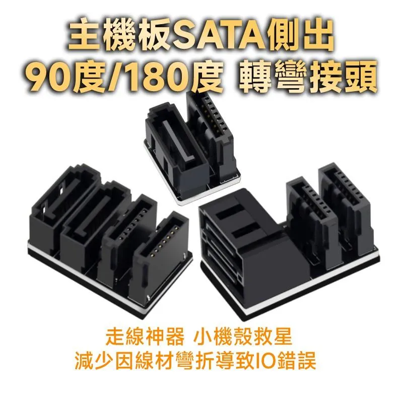 走線神器 極限轉向 主機板SATA側出 90度/180度 轉彎接頭