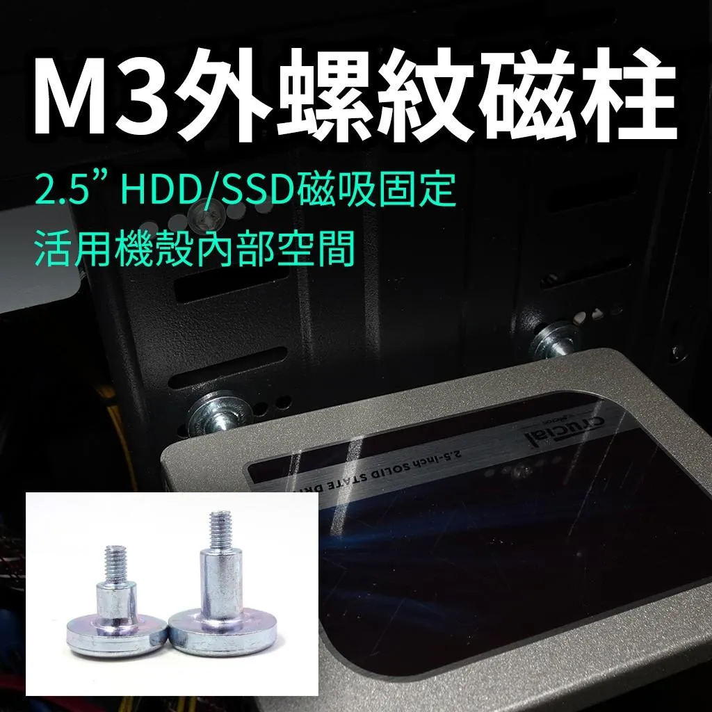 M3外螺紋 M3外牙 磁柱 SSD固定 電腦機殼空間救星