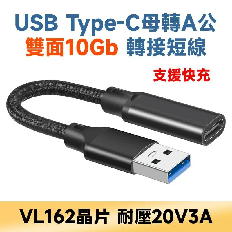 USB Type-C母 轉A公 雙面10Gb 轉接短線 轉接頭 最新VL162晶片 耐壓20V3A