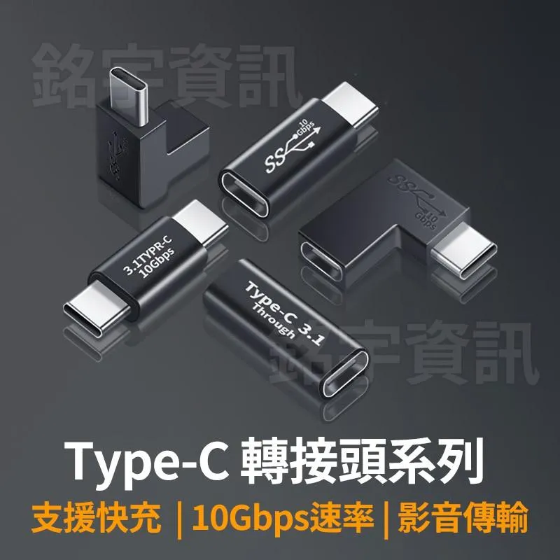 USB3.1 Type-C 公母 互轉 轉接頭