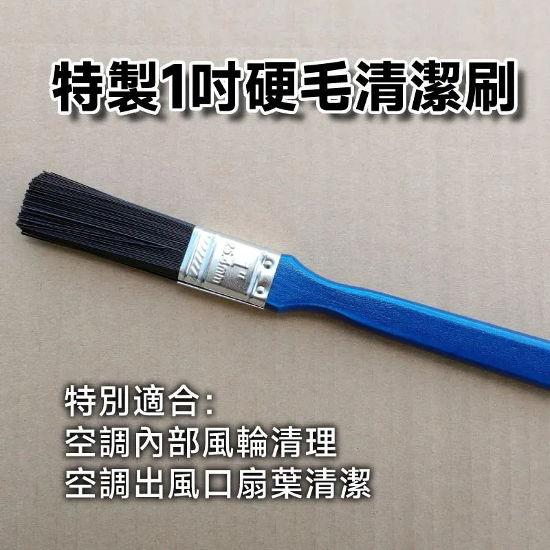 特製 1吋 硬毛清潔刷 空調出風口/風輪清潔適用