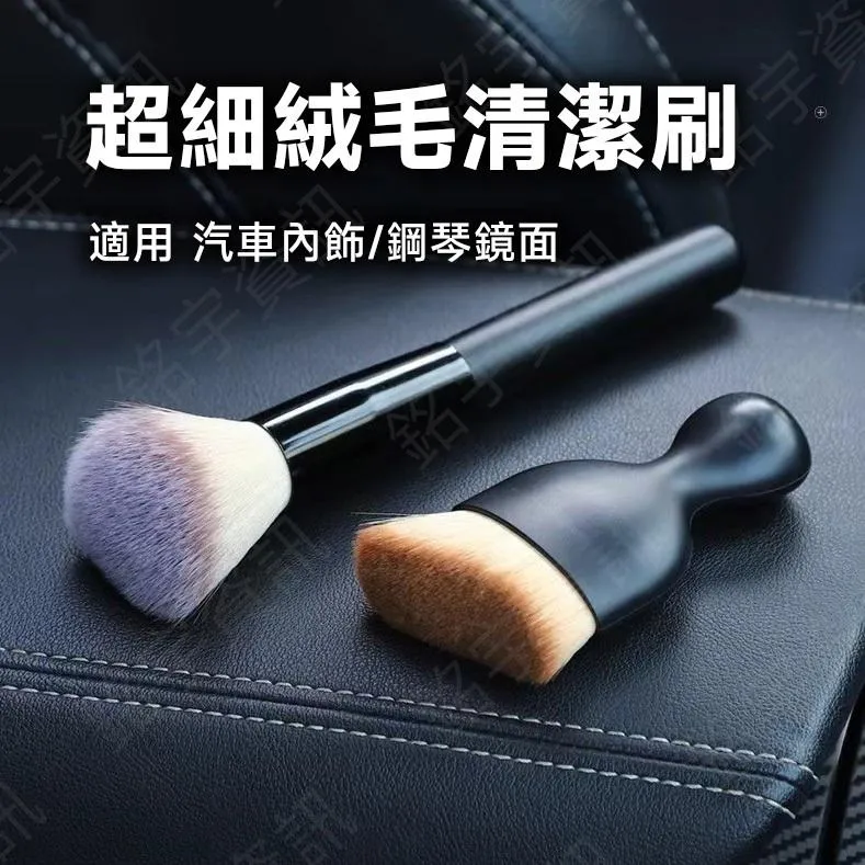 波浪形超細絨毛清潔刷 適用汽車儀表板/鋼琴鏡面內飾/出風口