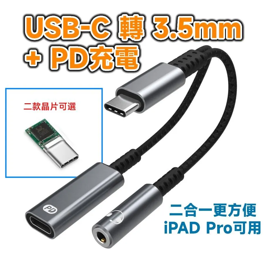 Type-C 轉 3.5mm + USB 5V/PD充電 轉接線 AB136D /  CX31993 DAC 晶片