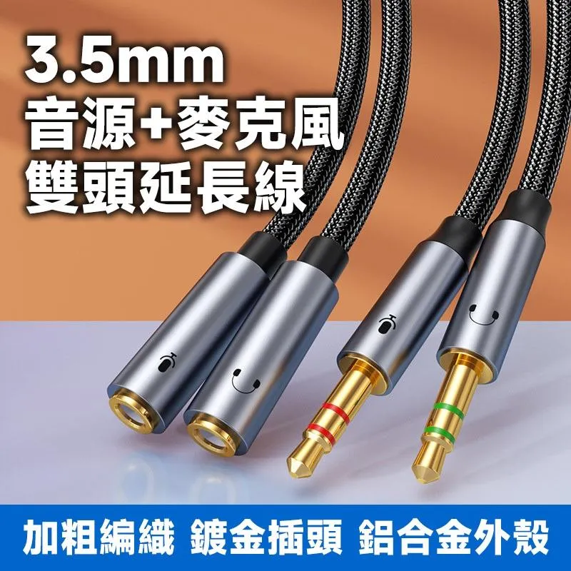 3.5mm 音源+麥克風 雙頭延長線 漁網絲編織