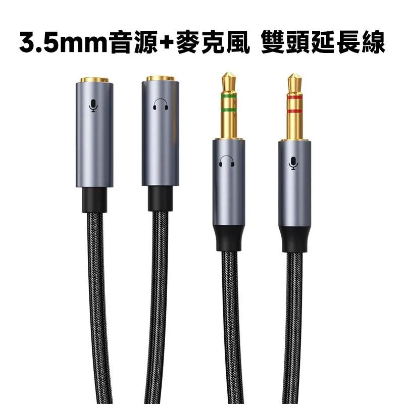 3.5mm 音源+麥克風 雙頭延長線 漁網絲編織