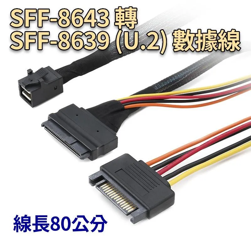 SFF-8643 轉 SFF-8639 (U.2) 數據線 80cm 支援NVME