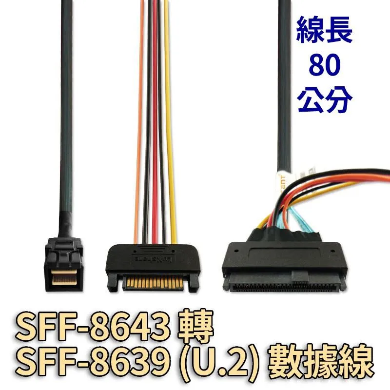 SFF-8643 轉 SFF-8639 (U.2) 數據線 80cm 支援NVME