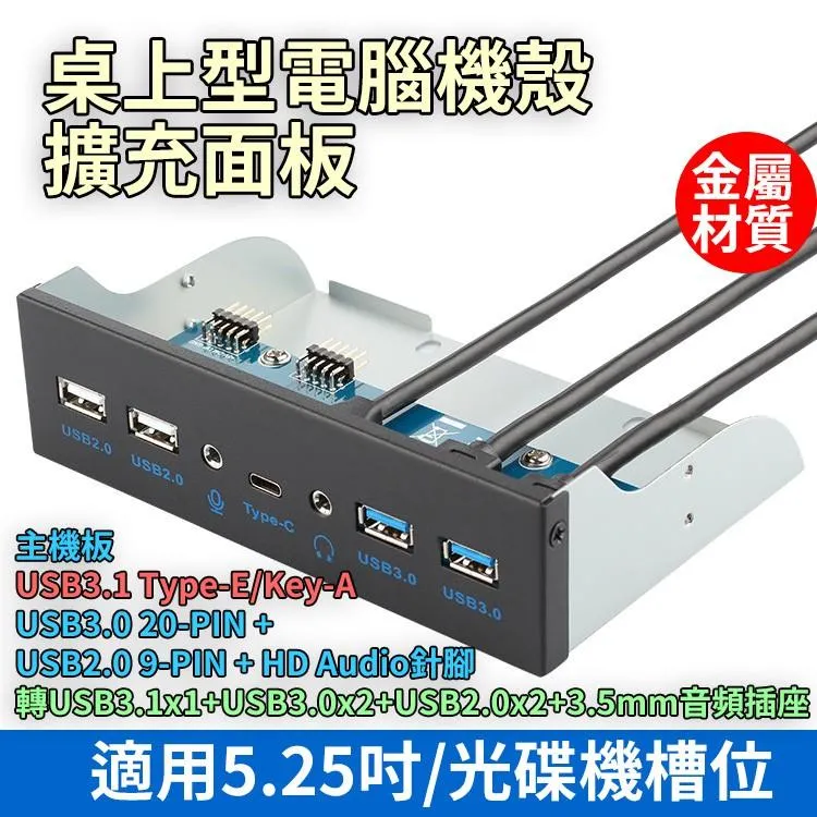 機殼前置 5.25吋擴充面板 USB3.1C+USB3.0+2.0+Audio 主機板Type-E/Key-A 金屬材質