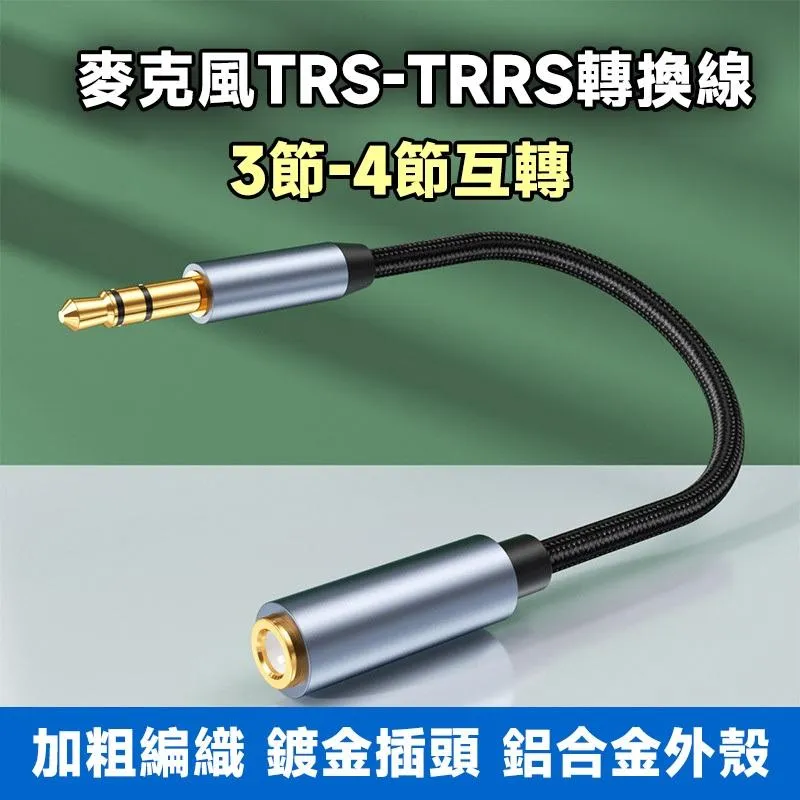 3.5mm 麥克風 TRS-TRRS 轉換線 4節麥轉3節麥 3節麥轉4節麥