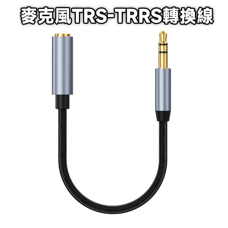 3.5mm 麥克風 TRS-TRRS 轉換線 4節麥轉3節麥 3節麥轉4節麥
