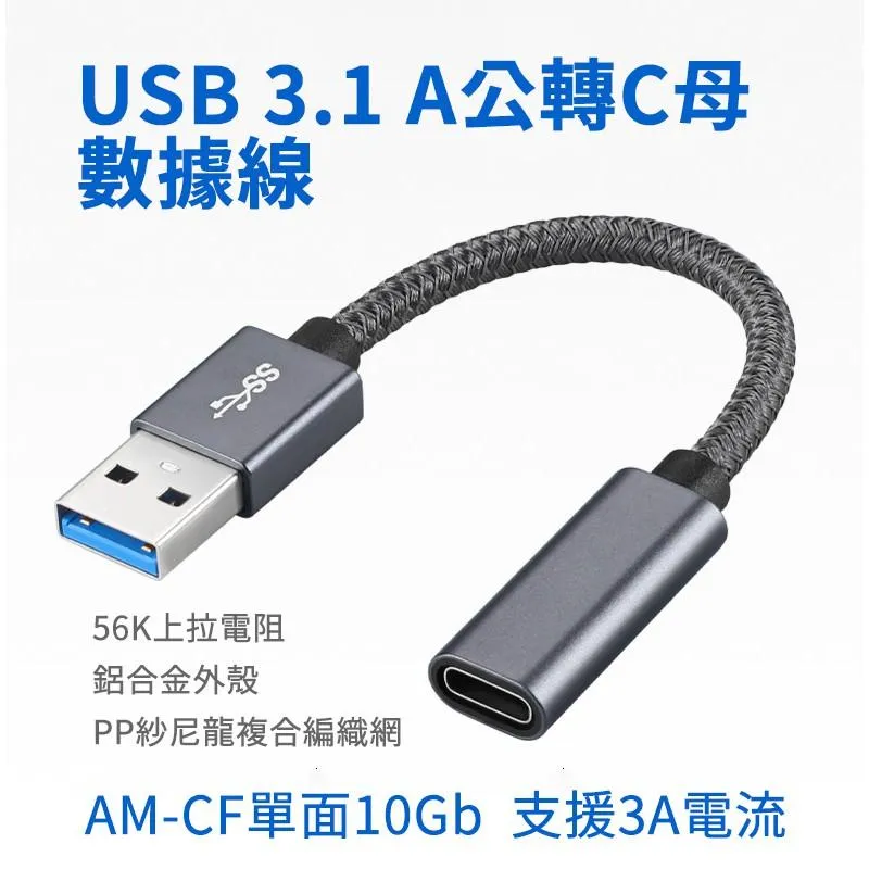 USB3.1 AM-CF 單面10Gbps 鋁殼轉接線 0.1M 黑色/銀灰色 USB公轉Type-C母 56K上拉電阻