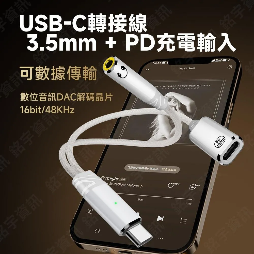 USB-C 轉 3.5mm 音訊 + PD100W快充 內建DAC晶片 16bit/48KHz 支援數據傳輸 可通話