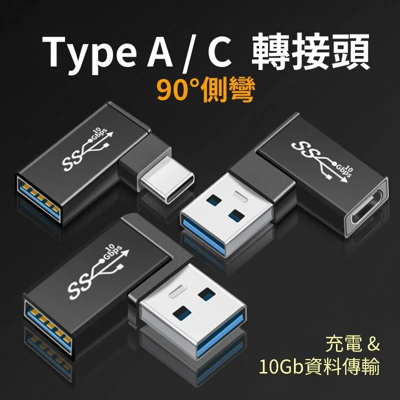 ＵSB A母C公 / C母A公 鋁合金 側彎 90度轉接頭 支援10Gbps