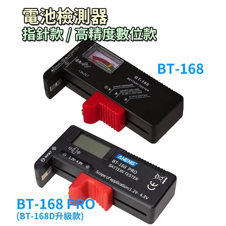BT-168 指針式 / BT-168 PRO 數位式(BT-168D增強版) 簡易電池檢測器 居家必備
