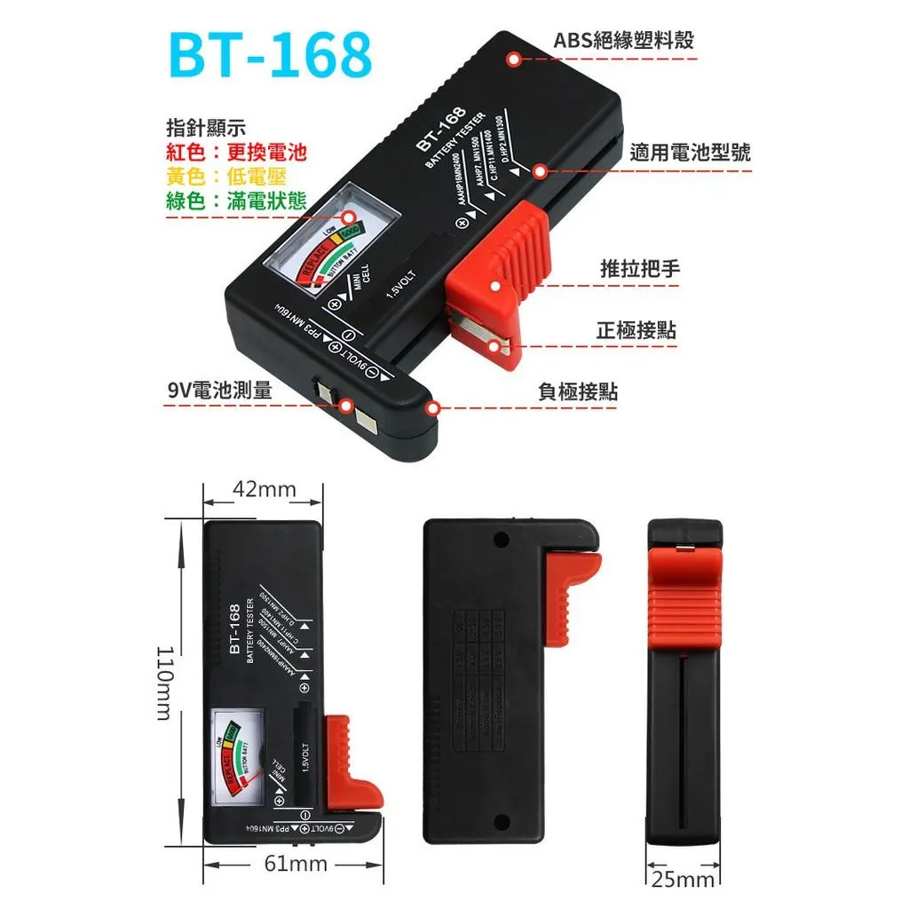 BT-168 指針式 / BT-168 PRO 數位式(BT-168D增強版) 簡易電池檢測器 居家必備