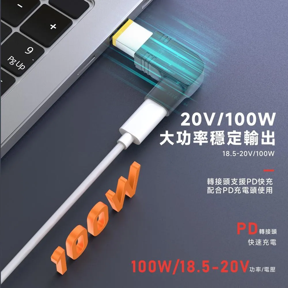 第四代 PD誘導轉筆電DC 充電轉接頭 18.5-20V 100W 22款任選 各廠牌適用
