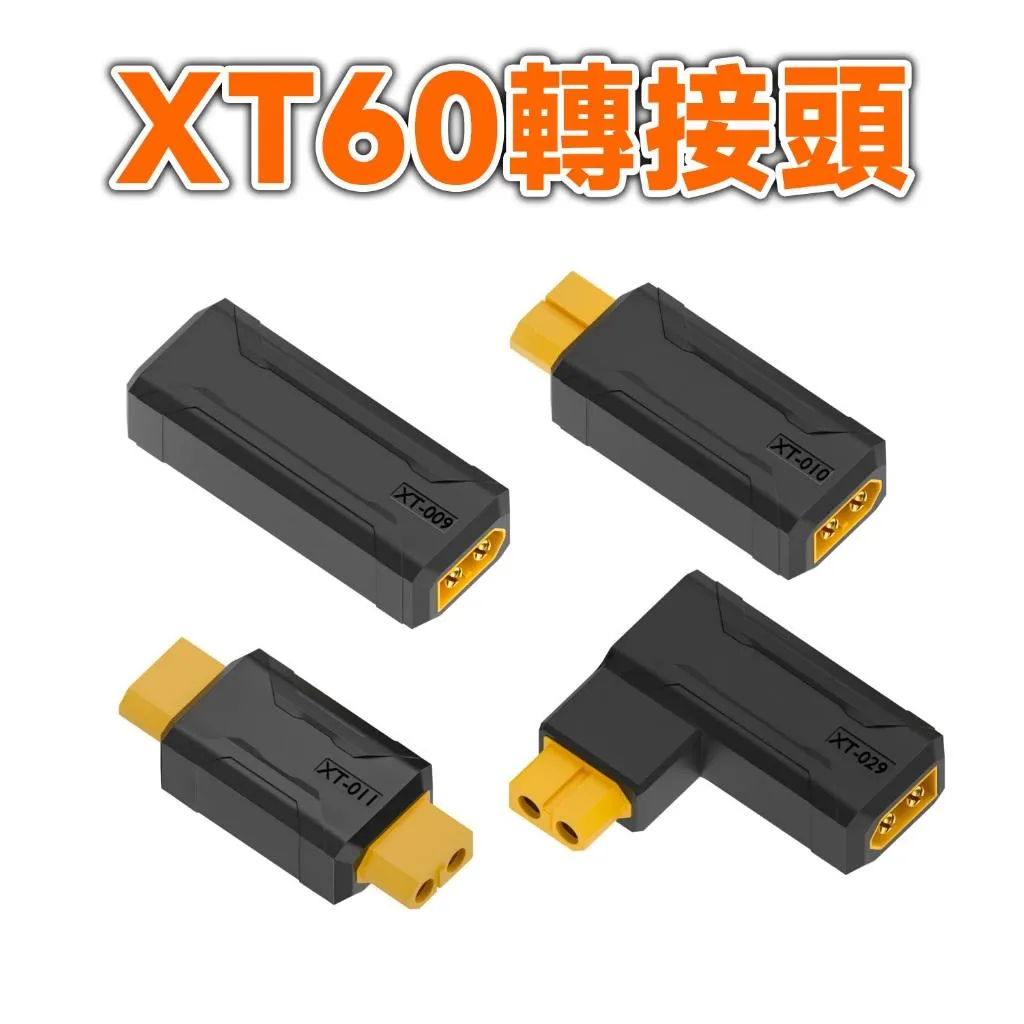 XT60 公-母 公-公 轉接頭