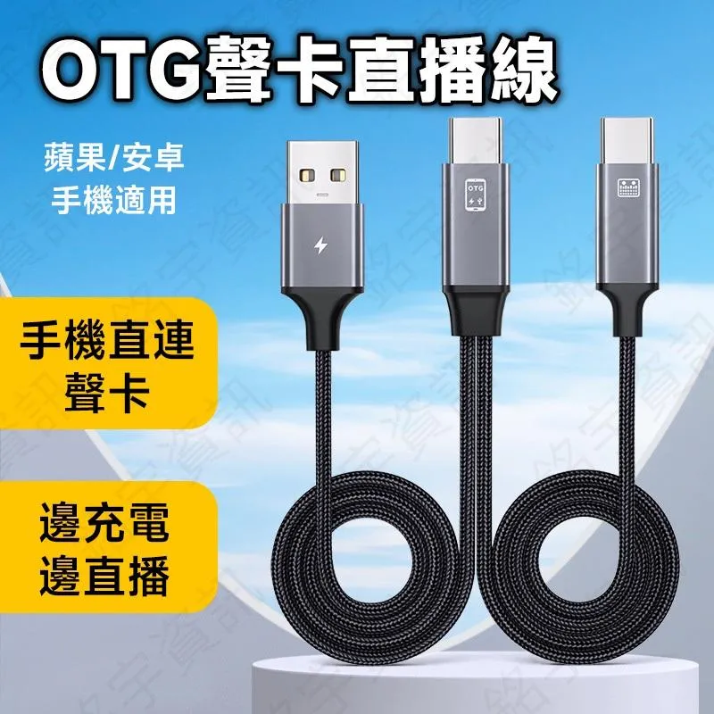 USB-C/蘋果手機 轉 OTG聲卡 直播 2合1 轉接線 直播+充電 續航不中斷
