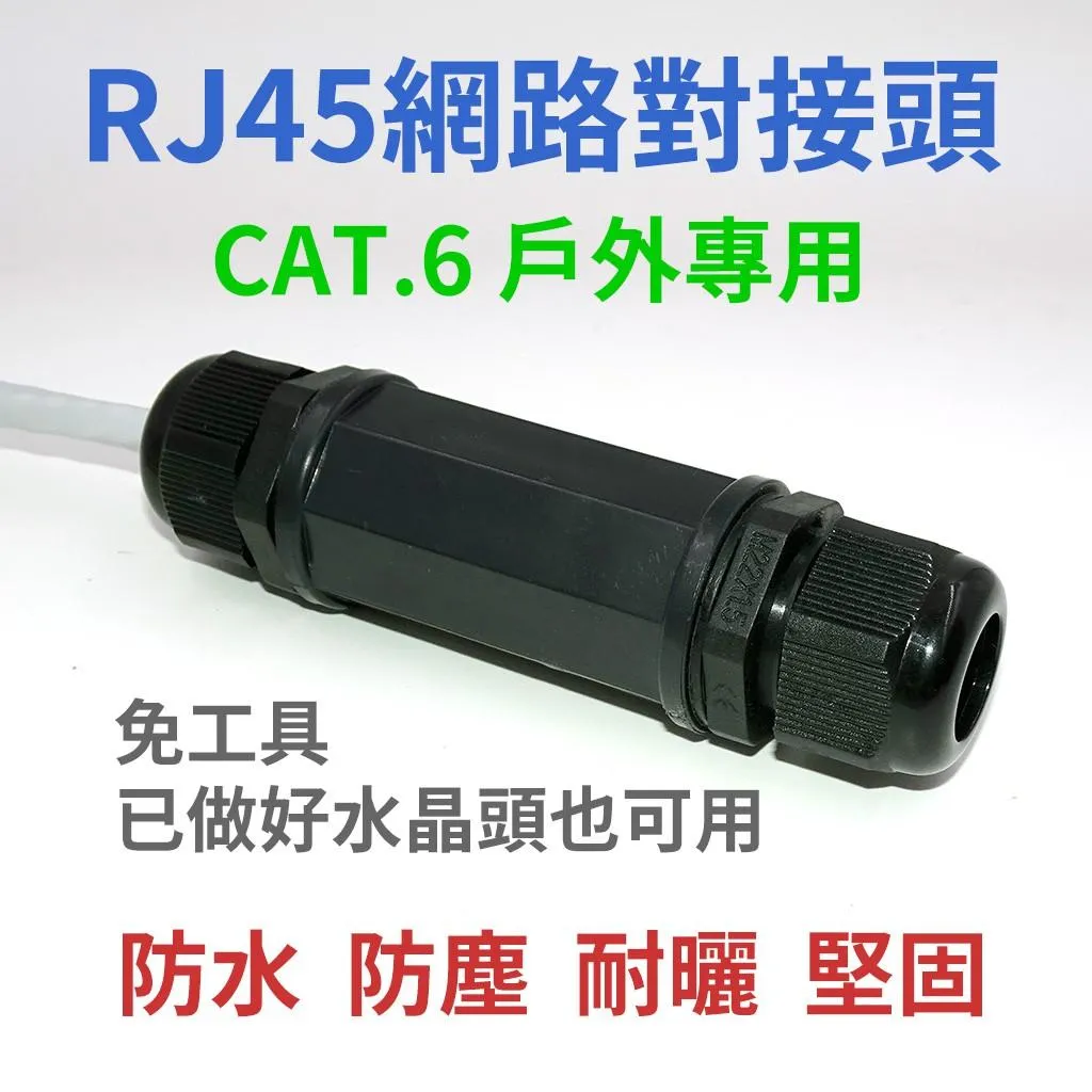 CAT.6 CAT6 戶外 防水 防塵 網路 對接頭 直通頭