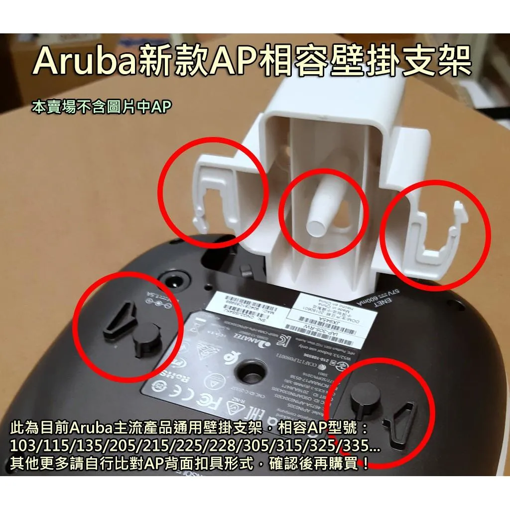 Aruba 3系列 AP 壁掛支架 相容型號詳賣場說明