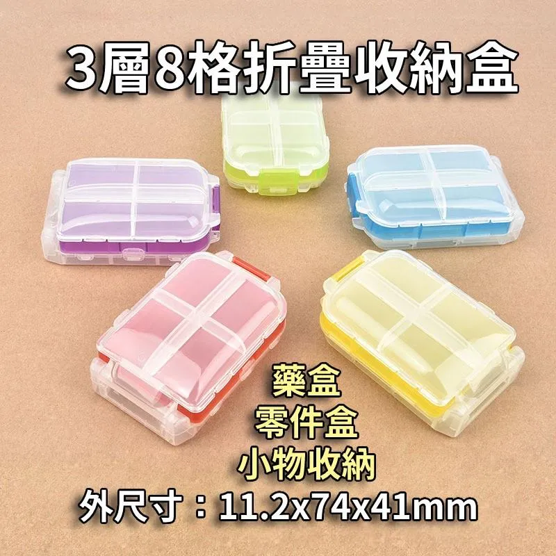 高質感 PP材質 3層8格折疊式儲物盒 藥品、零件、飾品等小物收納皆宜