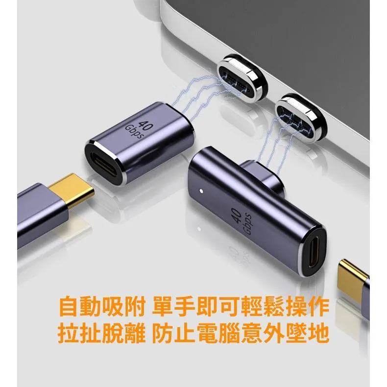 Type-C 40Gbps 100W 8K60Hz 全功能 直頭/彎頭 磁吸轉接頭 磁吸頭