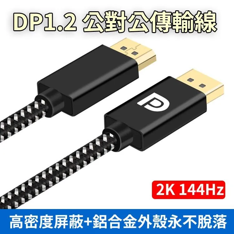 DP1.2 公對公傳輸線 2K 144Hz 鋁合金接頭外殼 高密度屏蔽